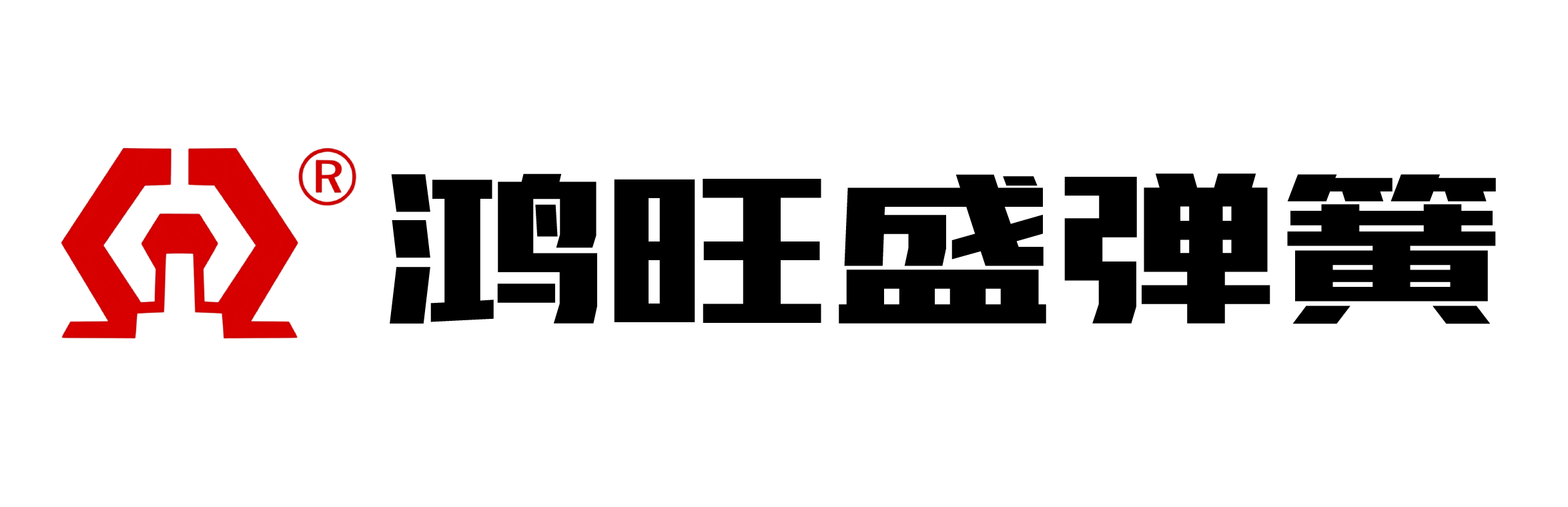 鸿旺盛弹簧科技